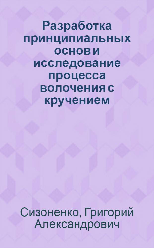 Разработка принципиальных основ и исследование процесса волочения с кручением : Автореф. дис. на соиск. учен. степени к. т. н