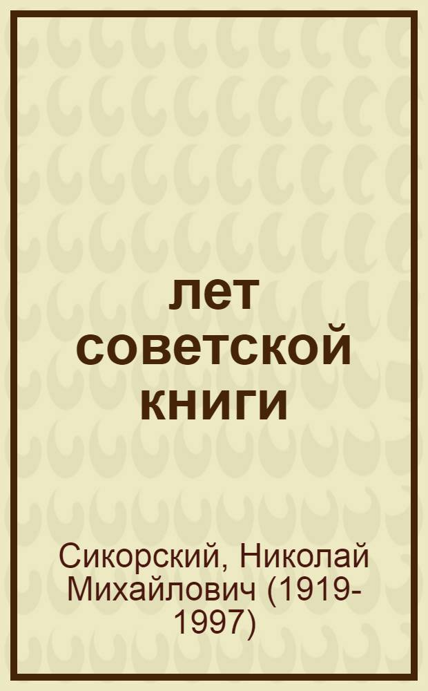 60 лет советской книги