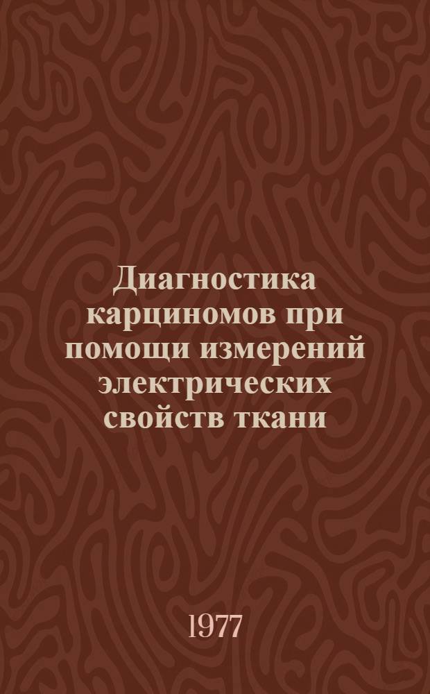 Диагностика карциномов при помощи измерений электрических свойств ткани