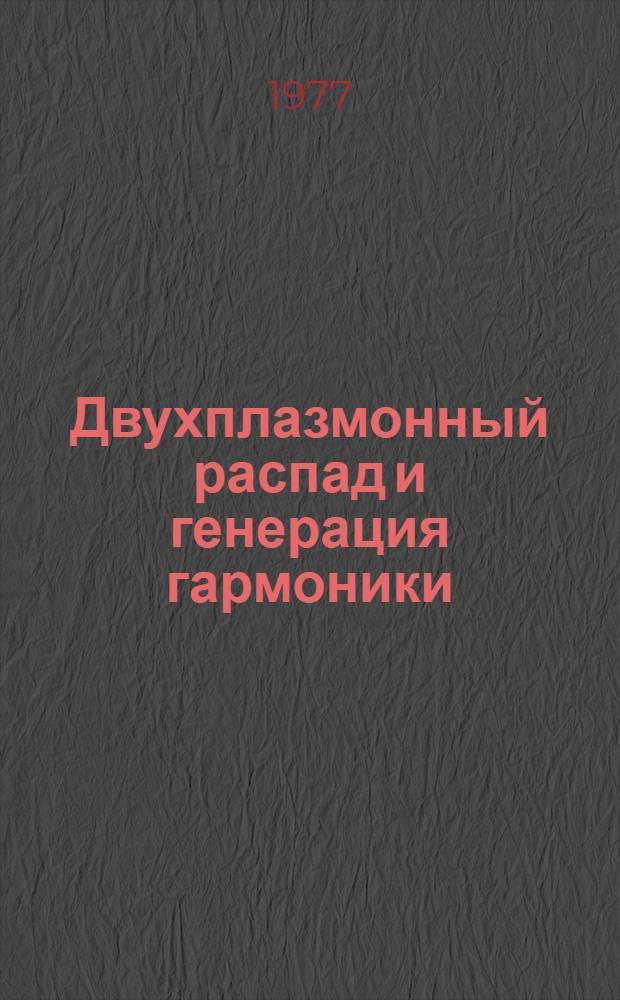 Двухплазмонный распад и генерация гармоники (3/2) &omega;₀