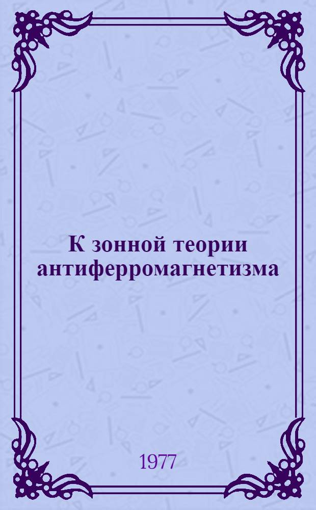К зонной теории антиферромагнетизма