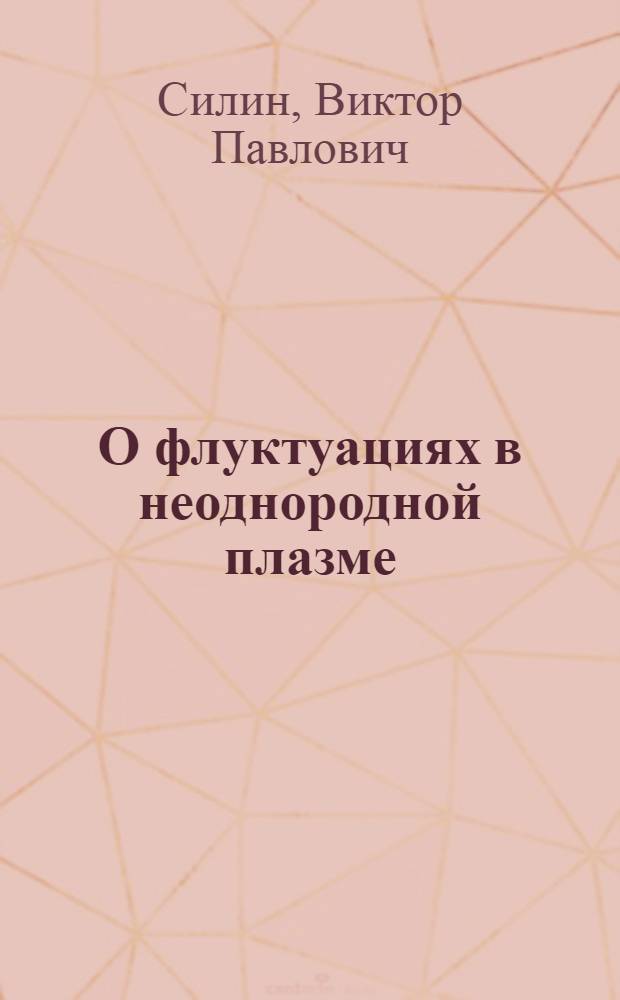 О флуктуациях в неоднородной плазме