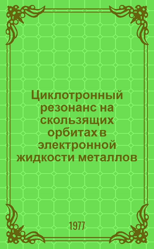 Циклотронный резонанс на скользящих орбитах в электронной жидкости металлов