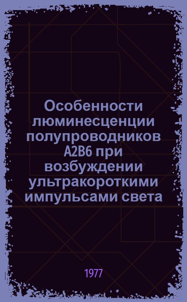 Особенности люминесценции полупроводников A2B6 при возбуждении ультракороткими импульсами света : Автореф. дис. на соиск. учен. степени канд. физ.-мат. наук : (01.04.03)