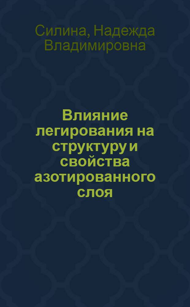 Влияние легирования на структуру и свойства азотированного слоя : Автореф. дис. на соиск. учен. степени канд. техн. наук : (05.02.01)