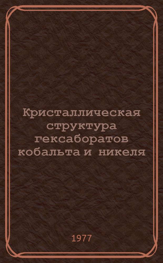 Кристаллическая структура гексаборатов кобальта и никеля : Автореф. дис. на соиск. учен. степени канд. хим. наук : (02.00.01)