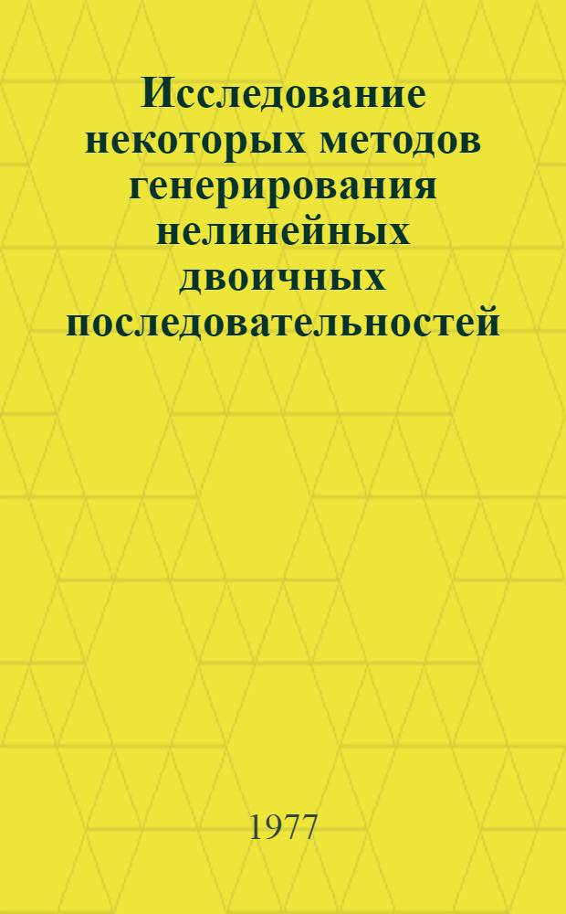 Исследование некоторых методов генерирования нелинейных двоичных последовательностей : Автореф. дис. на соиск. учен. степ. к. т. н
