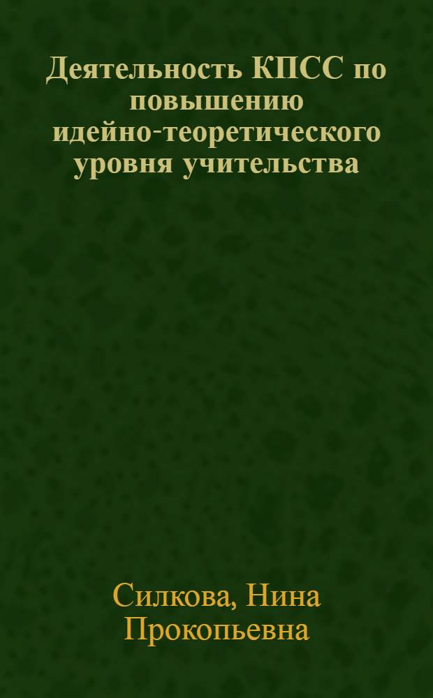 Деятельность КПСС по повышению идейно-теоретического уровня учительства (1971-1975 гг.) : Автореф. дис. на соиск. учен. степени канд. ист. наук : (07.00.01)
