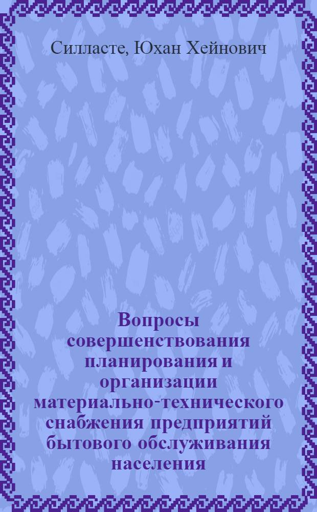 Вопросы совершенствования планирования и организации материально-технического снабжения предприятий бытового обслуживания населения : (На примере ЭССР) : Автореф. дис. на соиск. учен. степени канд. экон. наук : (08.00.06)