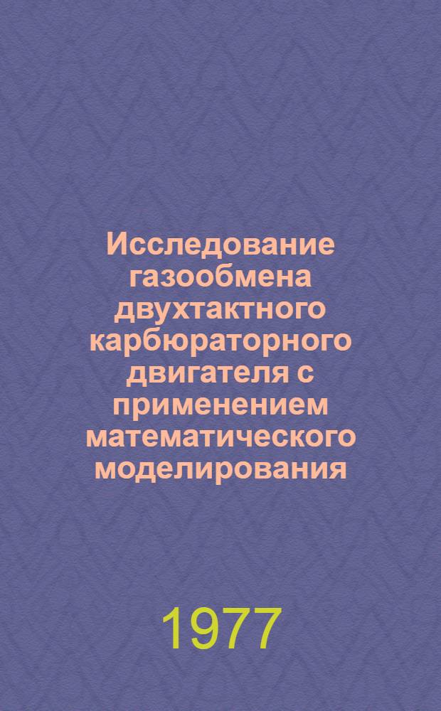 Исследование газообмена двухтактного карбюраторного двигателя с применением математического моделирования : Автореф. дис. на соиск. учен. степени канд. техн. наук : (05.04.02)