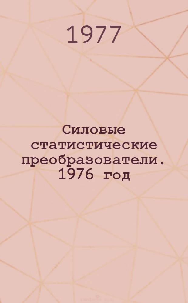 [Силовые статистические преобразователи. 1976 год : Номенклатурный справочник НС. 05.003-76 : Изменения и дополнения..