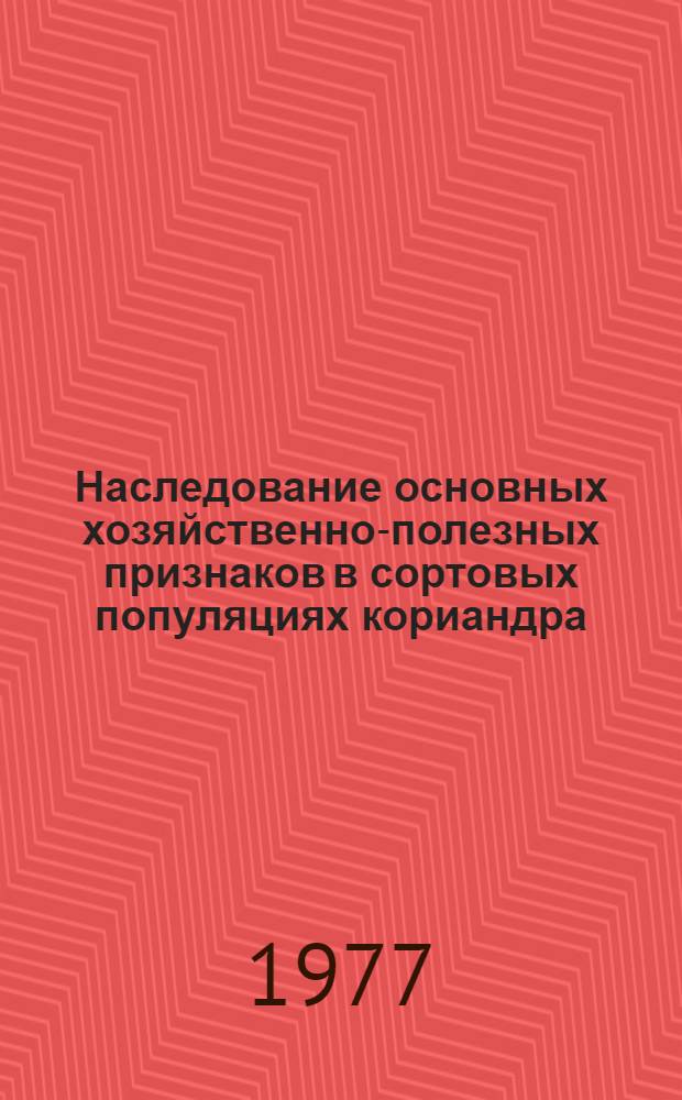 Наследование основных хозяйственно-полезных признаков в сортовых популяциях кориандра : Автореф. дис. на соиск. учен. степени канд. с.-х. наук : (06.01.05)