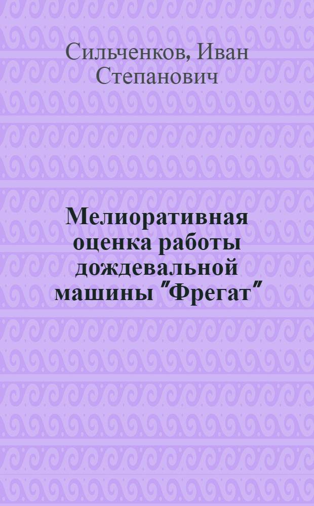 Мелиоративная оценка работы дождевальной машины "Фрегат" : Автореф. дис. на соиск. учен. степени канд. техн. наук : (06.01.02)
