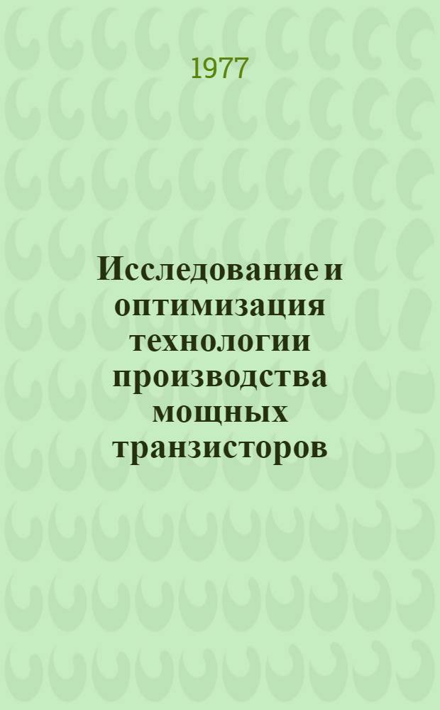 Исследование и оптимизация технологии производства мощных транзисторов : Автореф. дис. на соиск. учен. степени к. т. н