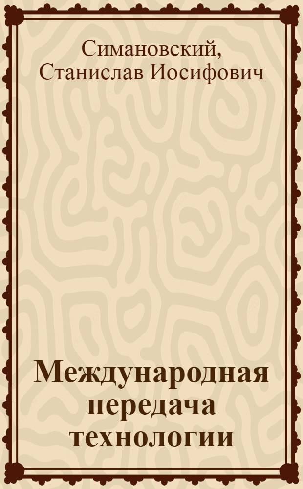 Международная передача технологии : Опыт Социалистической Республики Румынии