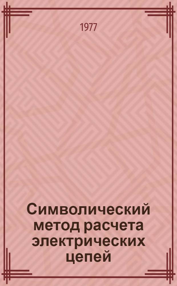 Символический метод расчета электрических цепей : Метод. разработка