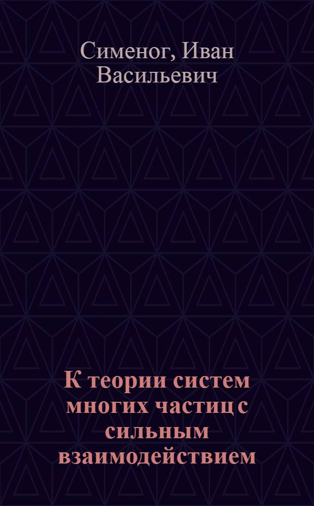 К теории систем многих частиц с сильным взаимодействием : Автореф. дис. на соиск. учен. степени д-ра физ.-мат. наук : (01.04.02)