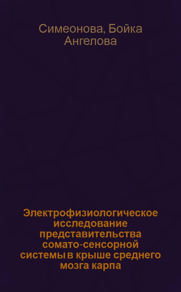 Электрофизиологическое исследование представительства сомато-сенсорной системы в крыше среднего мозга карпа (Cyprinus Carpio) и черноморской колючей акулы (Squalus Acanthias) : Автореф. дис. на соиск. учен. степени канд. биол. наук : (03.00.13)