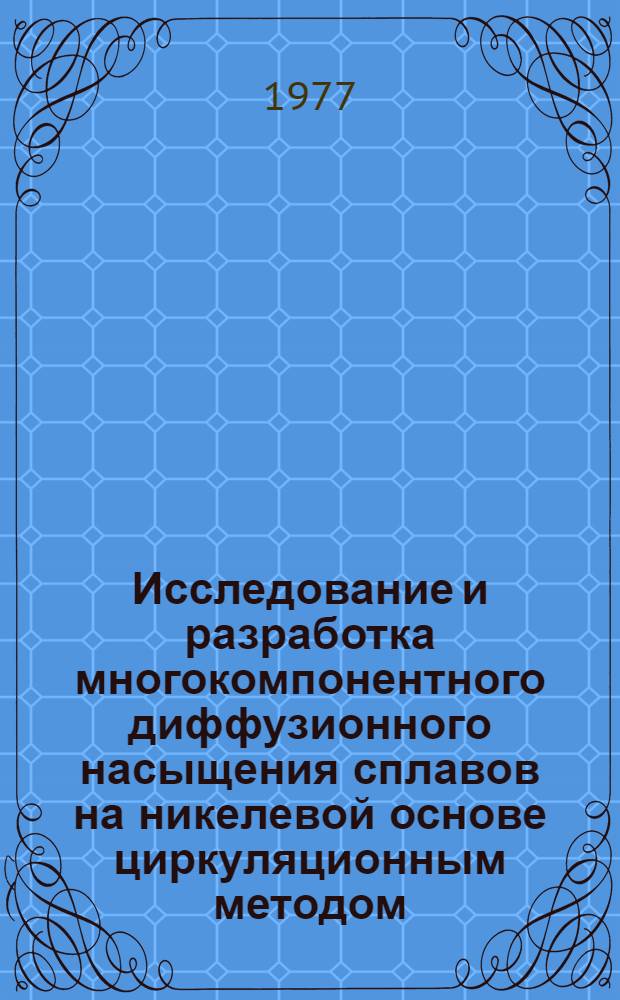 Исследование и разработка многокомпонентного диффузионного насыщения сплавов на никелевой основе циркуляционным методом : Автореф. дис. на соиск. учен. степени к. т. н