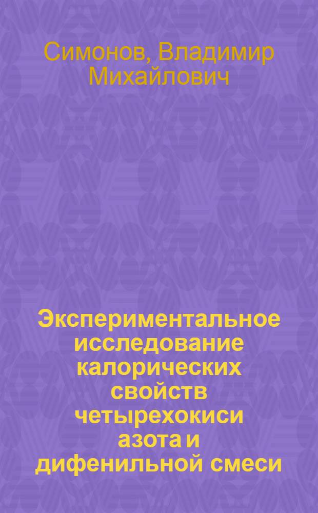 Экспериментальное исследование калорических свойств четырехокиси азота и дифенильной смеси : Автореф. дис. на соиск. учен. степени канд. техн. наук : (01.04.14)