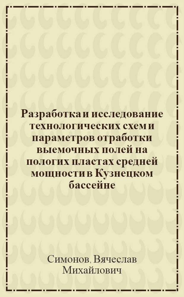 Разработка и исследование технологических схем и параметров отработки выемочных полей на пологих пластах средней мощности в Кузнецком бассейне : Автореф. дис. на соиск. учен. степени к. т. н