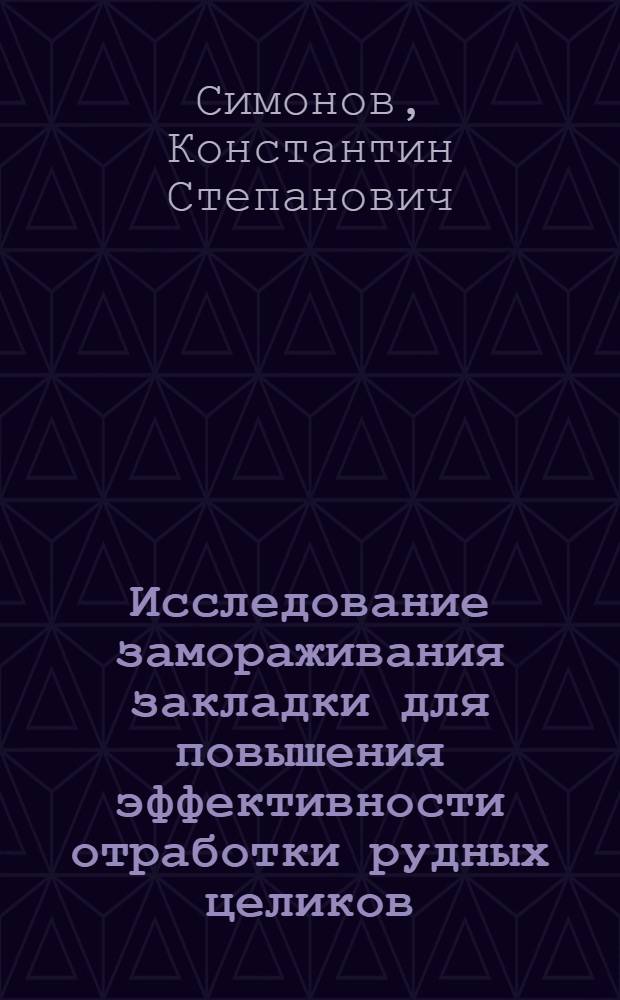 Исследование замораживания закладки для повышения эффективности отработки рудных целиков : Автореф. дис. на соиск. учен. степени канд. техн. наук : (05.15.02)
