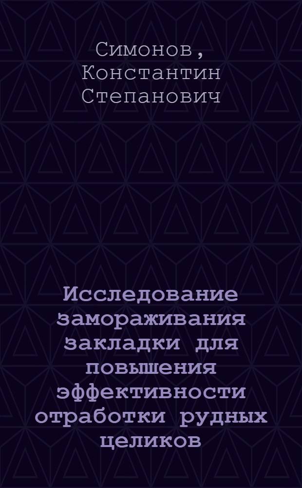 Исследование замораживания закладки для повышения эффективности отработки рудных целиков : Автореф. дис. на соиск. учен. степени канд. техн. наук : (05.15.02)