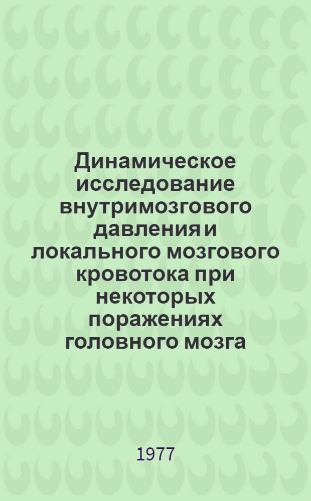 Динамическое исследование внутримозгового давления и локального мозгового кровотока при некоторых поражениях головного мозга : Автореф. дис. на соиск. учен. степени канд. биол. наук : (03.00.13)