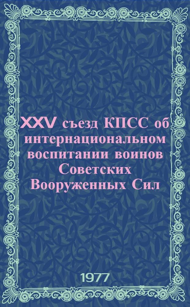 XXV съезд КПСС об интернациональном воспитании воинов Советских Вооруженных Сил : (Лекция)
