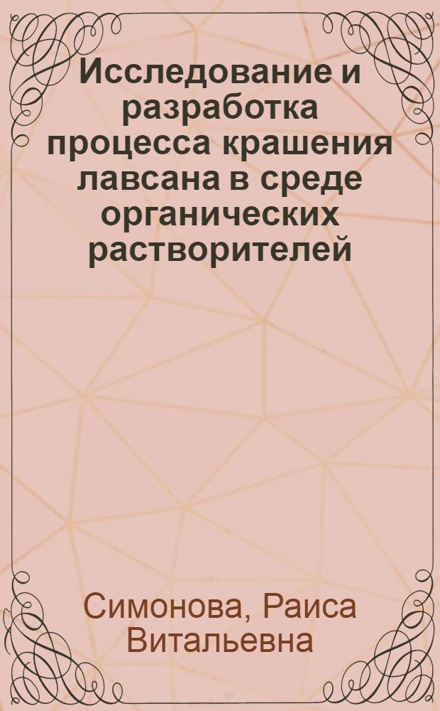 Исследование и разработка процесса крашения лавсана в среде органических растворителей : Автореф. дис. на соиск. учен. степени канд. техн. наук : (05.19.03)