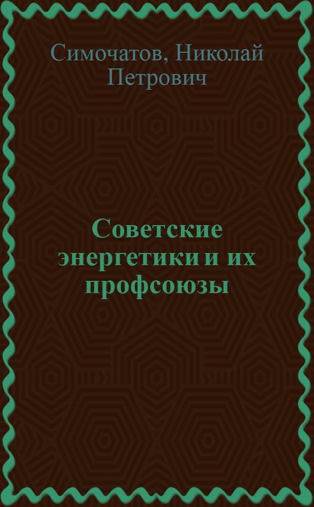 Советские энергетики и их профсоюзы