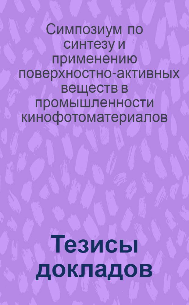 Тезисы докладов
