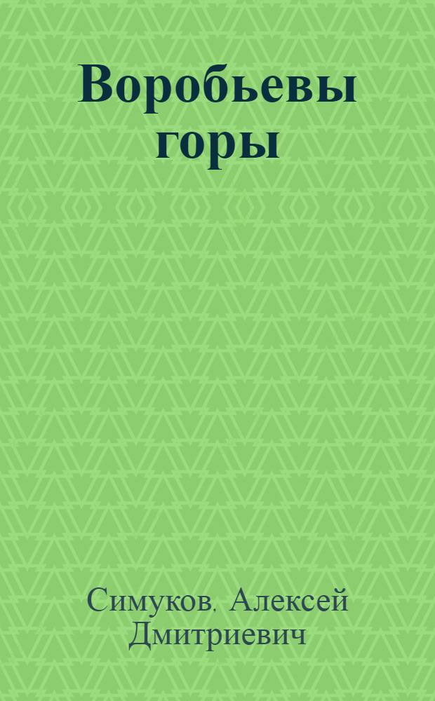 Воробьевы горы : Пьесы
