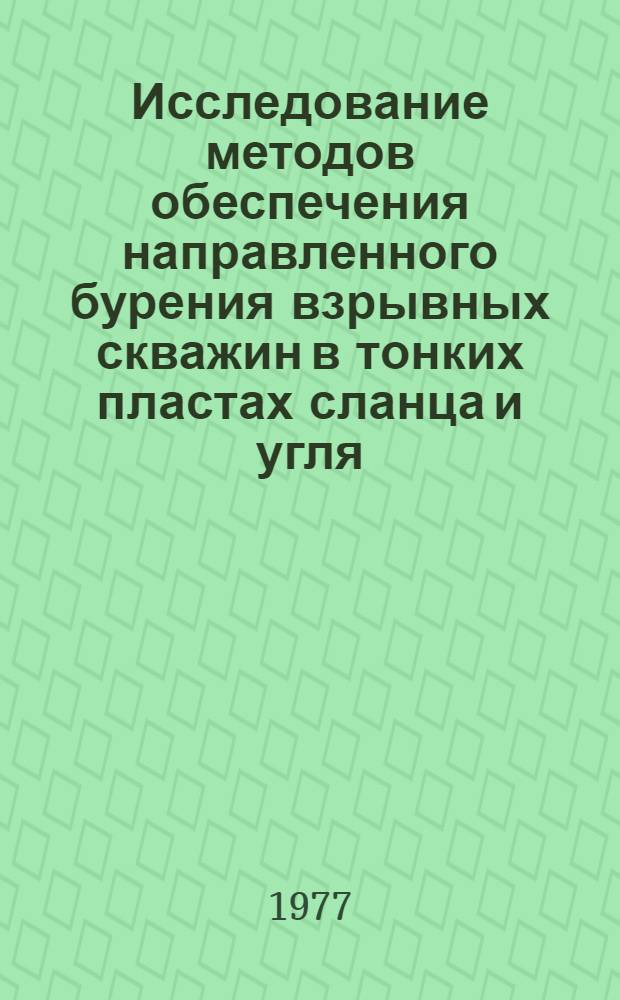 Исследование методов обеспечения направленного бурения взрывных скважин в тонких пластах сланца и угля : Автореф. дис. на соиск. учен. степени канд. техн. наук : (05.15.02)