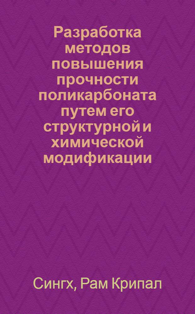 Разработка методов повышения прочности поликарбоната путем его структурной и химической модификации : Автореф. дис. на соиск. учен. степени канд. техн. наук : (05.17.06)