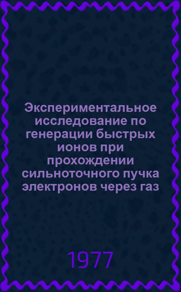 Экспериментальное исследование по генерации быстрых ионов при прохождении сильноточного пучка электронов через газ : Автореф. дис. на соиск. учен. степени канд. физ.-мат. наук : (01.04.08)