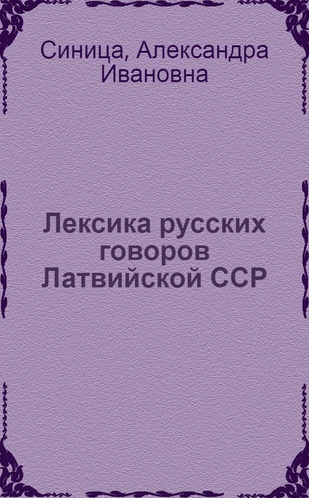 Лексика русских говоров Латвийской ССР : (К вопросу о лингвогеогаф. изучении диалектной лексики)