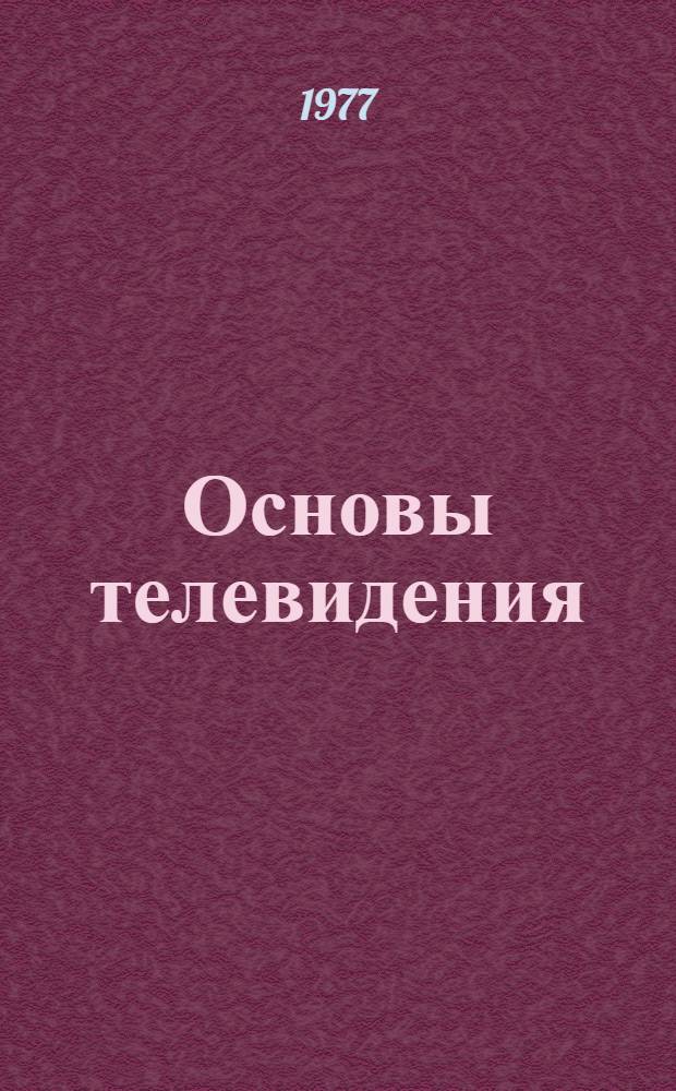 Основы телевидения : Учеб. пособие