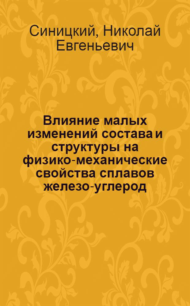 Влияние малых изменений состава и структуры на физико-механические свойства сплавов железо-углерод : Автореф. дис. на соиск. учен. степени канд. физ.-мат. наук : (01.04.07)