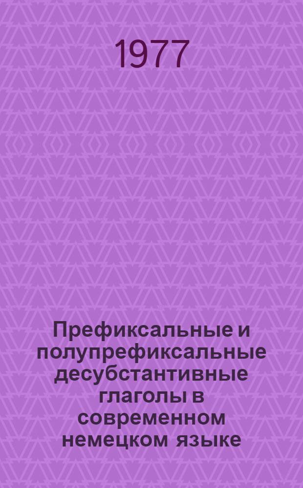 Префиксальные и полупрефиксальные десубстантивные глаголы в современном немецком языке : Автореф. дис. на соиск. учен. степени канд. филол. наук : (10.02.04)