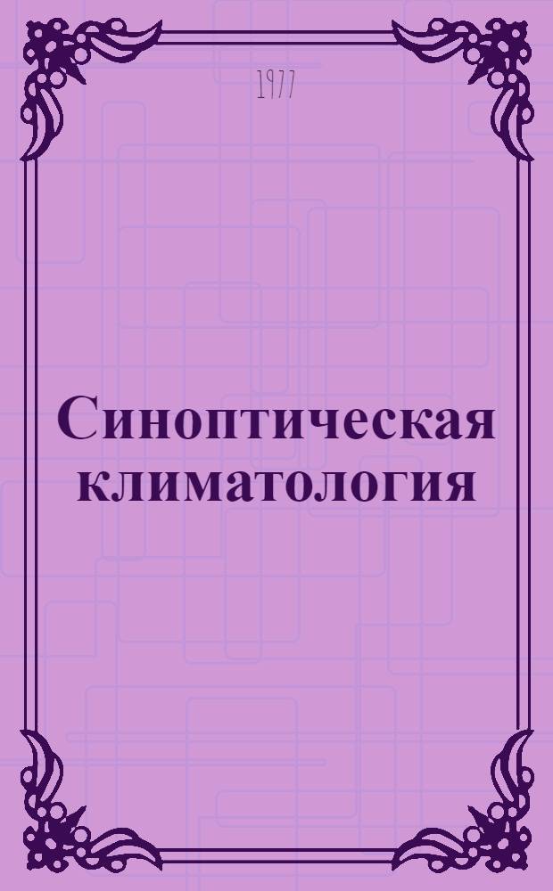 Синоптическая климатология : Сборник статей