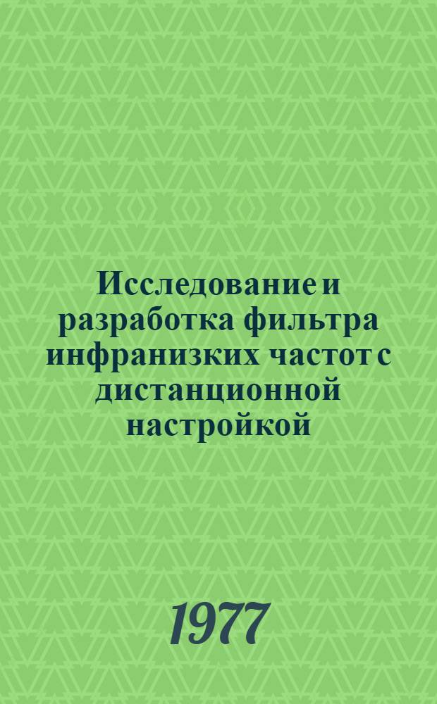 Исследование и разработка фильтра инфранизких частот с дистанционной настройкой : Автореф. дис. на соиск. учен. степени канд. техн. наук : (05.13.05)