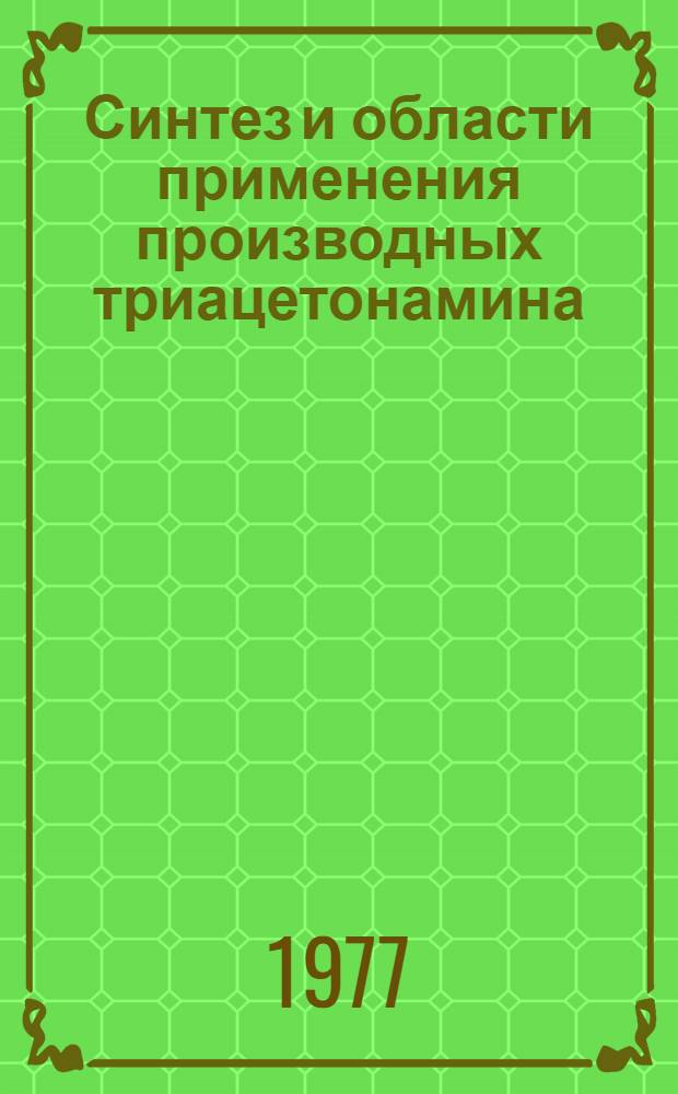 Синтез и области применения производных триацетонамина