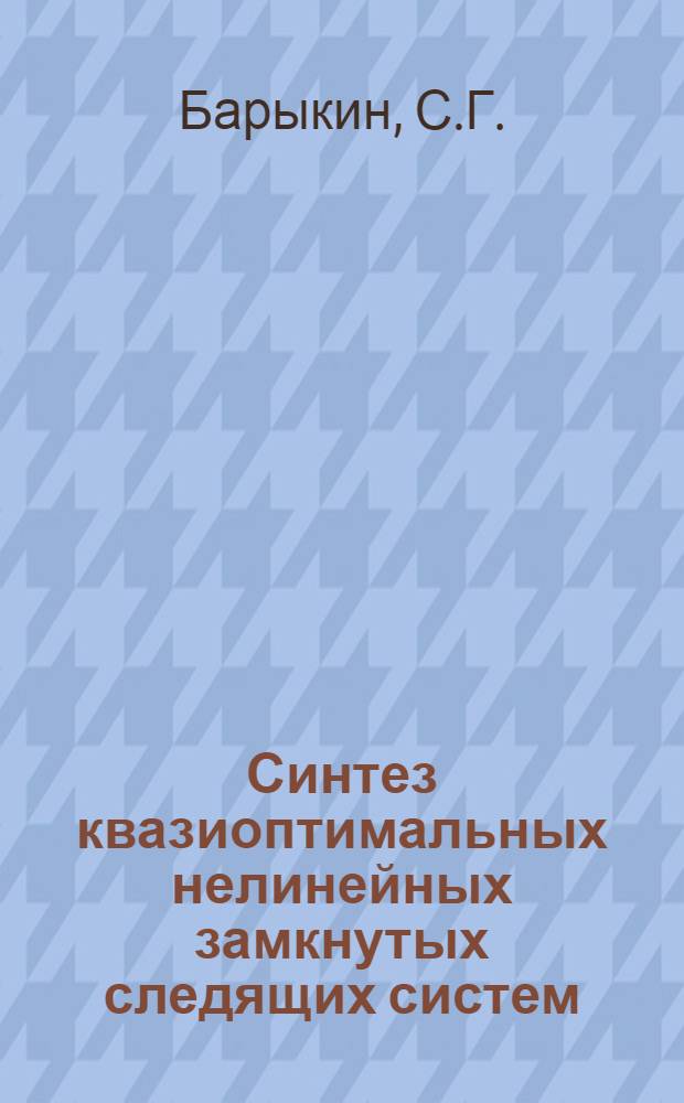 Синтез квазиоптимальных нелинейных замкнутых следящих систем : Учеб. пособие
