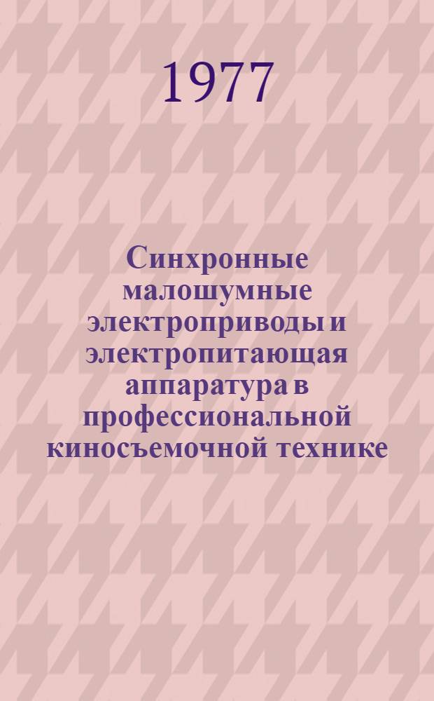 Синхронные малошумные электроприводы и электропитающая аппаратура в профессиональной киносъемочной технике : Сборник статей