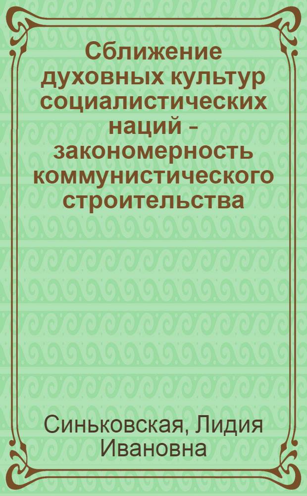 Сближение духовных культур социалистических наций - закономерность коммунистического строительства : Автореф. дис. на соиск. учен. степени канд. филос. наук : (09.00.02)