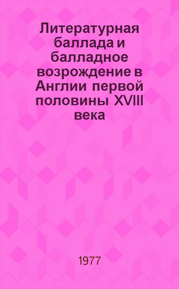Литературная баллада и балладное возрождение в Англии первой половины XVIII века : Автореф. дис. на соиск. учен. степени к. филол. н
