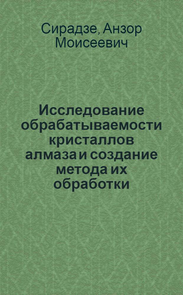 Исследование обрабатываемости кристаллов алмаза и создание метода их обработки : Автореф. дис. на соиск. учен. степ. к. т. н
