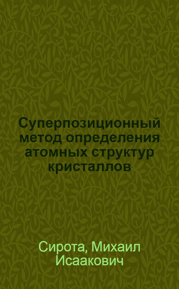 Суперпозиционный метод определения атомных структур кристаллов : (Инструкции к использ. программ)
