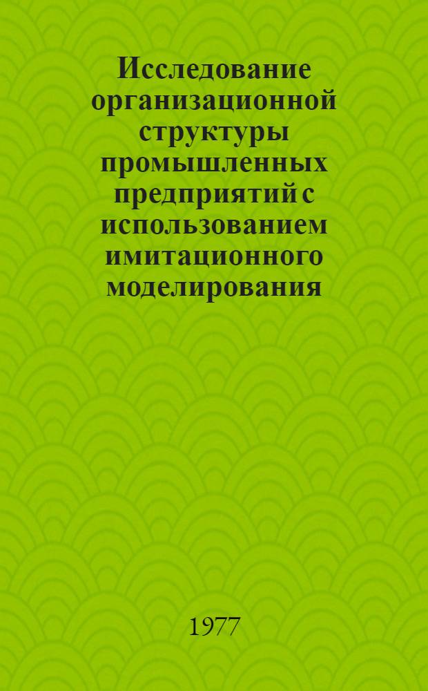 Исследование организационной структуры промышленных предприятий с использованием имитационного моделирования : (На примере предприятий инструм. пром-сти) : Автореф. дис. на соиск. учен. степени канд. экон. наук : (08.00.13)
